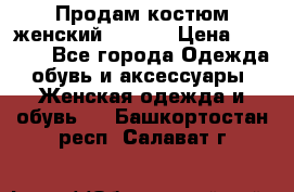 Продам костюм женский adidas › Цена ­ 1 500 - Все города Одежда, обувь и аксессуары » Женская одежда и обувь   . Башкортостан респ.,Салават г.